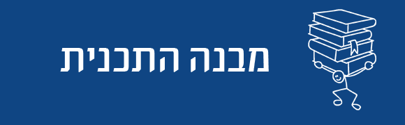 דיפלומטיה ובטחון לבכירים אוניברסיטת תל אביב - מבנה התכנית