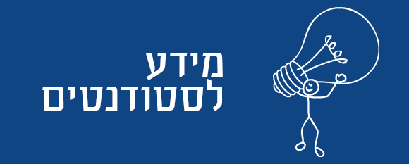 דיפלומטיה ובטחון לבכירים אוניברסיטת תל אביב - מידע לסטודנטים