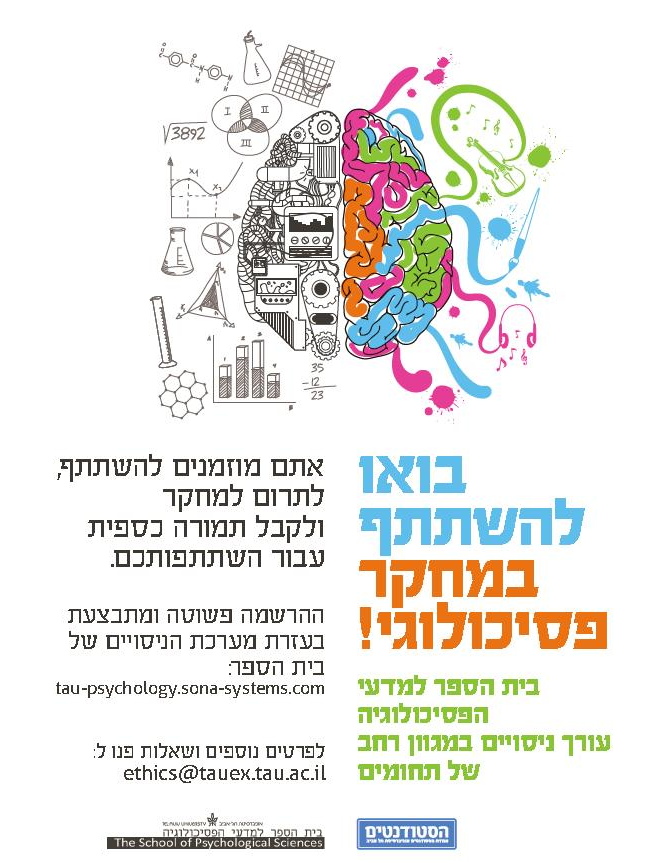 בית הספר למדעי הפסיכולוגיה אוניברסיטת תל אביב - בואו להשתתף במחקר פסיכולוגי