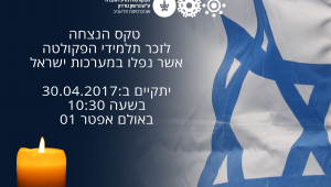 טקס ההנצחה לזכר תלמידי הפקולטה  אשר נפלו במערכות ישראל 