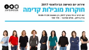 אירוע יום האשה הבינלאומי 2017