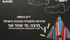 מדיניות ההשכלה הגבוהה בישראל