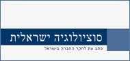 סוציולוגיה ישראלית - כתב עת לחקר החברה בישראל