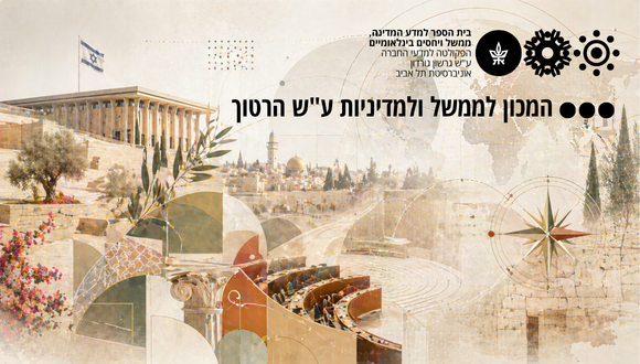המכון לממשל ולמדיניות ע"ש הרטוך