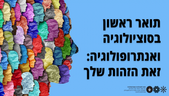 תואר ראשון בסוציולוגיה ואנתרופולוגיה: זאת הזהות שלך