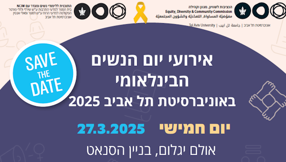 אירועי יום הנשים הבינלאומי באוניברסיטת תל אביב 