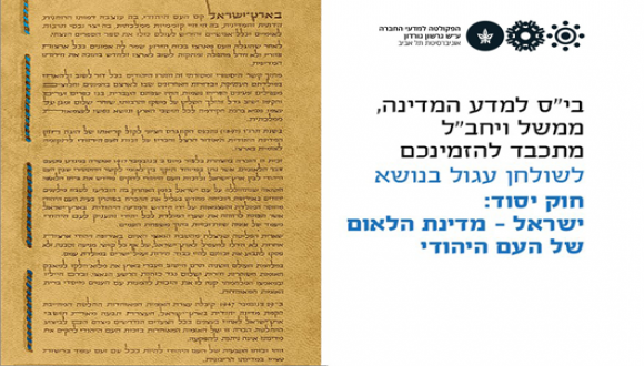 חוק יסוד: ישראל - מדינת הלאום של העם היהודי 