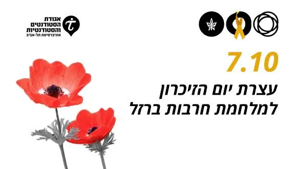 עצרת יום זיכרון למלחמת חרבות ברזל