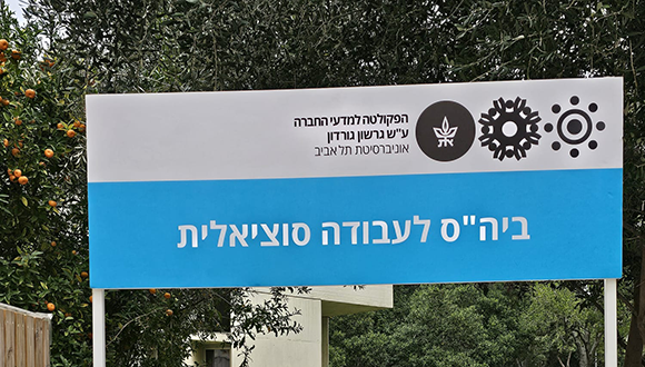 מפגש פתיחת שנה ביה"ס לעבודה סוציאלית