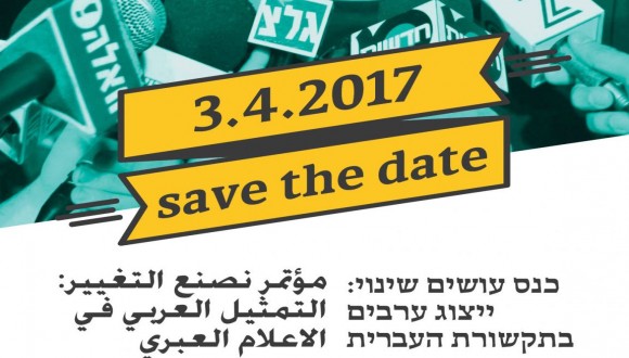 עושים שינוי: ייצוג הערבים בתקשורת העברית