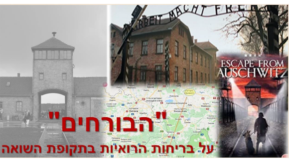 "הבורחים": על בריחות הרואיות של יהודים ואחרים, בארץ ובחו"ל