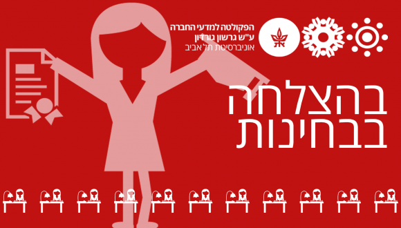 תחילת תקופת הבחינות סמסטר א'