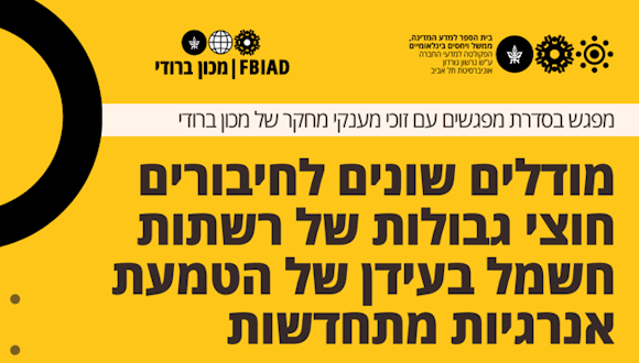 מודלים שונים לחיבורים חוצי גבולות של רשתות חשמל בעידן של הטמעת אנרגיות מתחדשות