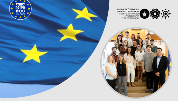 מפגש היכרות עם התכנית ללימודי האיחוד האירופי