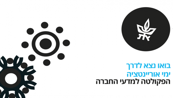 בואו נצא לדרך - ימי אוריינטציה 