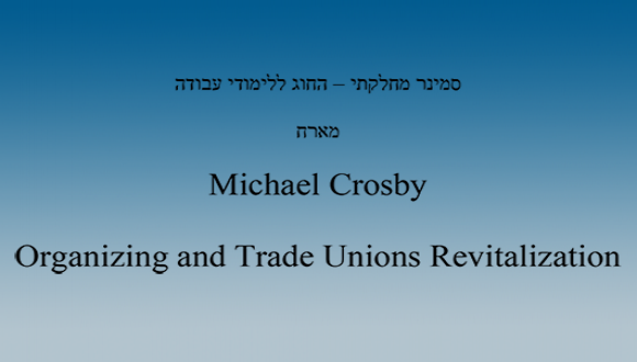  סמינר מחלקתי - החוג ללימודי עבודה - מייקל קרוסבי - Organizing and Trade Unions Revitalization