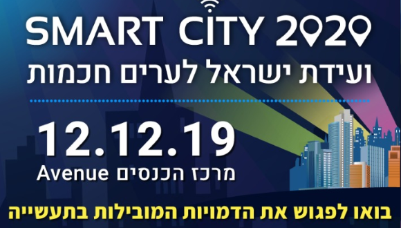 SMART CITY 2020 ועידת ישראל לערים חכמות בואו לפגוש את הדמויות המובילות בתעשיה