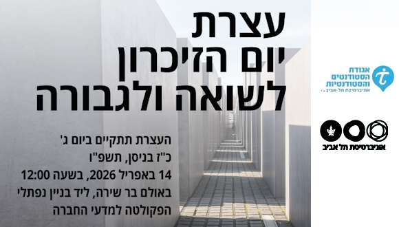 טקס יום הזיכרון לשואה ולגבורה