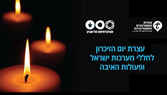 טקס יום הזיכרון לחללי מערכות ישראל ופעולות האיבה 
