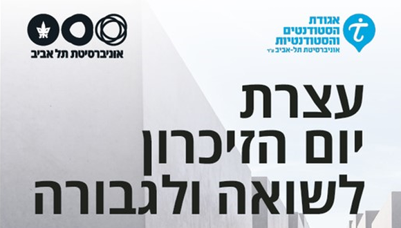 עצרת יום הזיכרון לשואה ולגבורה באוניברסיטת תל אביב
