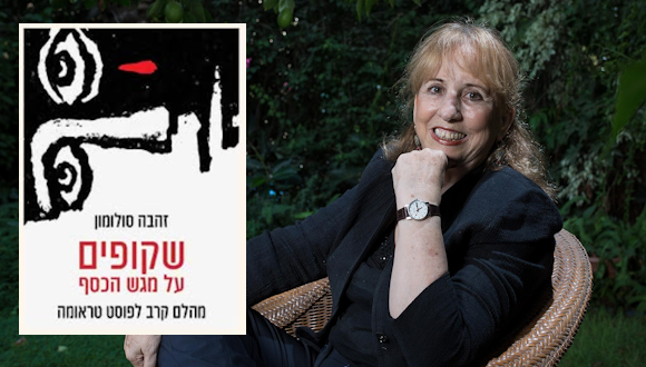 אירוע השקת ספרה החדש של פרופ' זהבה סולומון