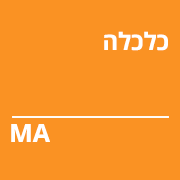 כלכלה תואר שני
