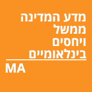 מדע המדינה ממשל ויחסים בינלאומיים תואר שני 