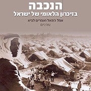 הנכבה בזיכרון הלאומי של ישראל - פרופ' אמל ג'מאל