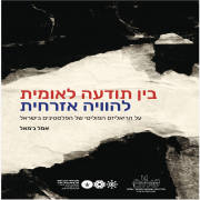 בין תודעה לאומית להוויה אזרחית- על הריאליזם הפוליטי של הפלסטינים בישראל (2020)