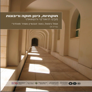 חוקתיות, כינון חוקה וריבונות- מבט תיאורטי והשוואתי (2020)