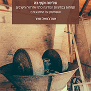 שליטה וקוץ בה- תמורות במדיניות המדינה כלפי אזרחיה הערבים והשפעתן על התנהגותם