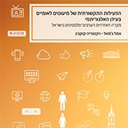 הפעילות התקשורתית של מיעוטים לאומיים בעידן האלגוריתמי 