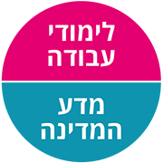 לימודי עבודה - מדע המדינה לימודי עבודה - מדע המדינה