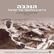 הנכבה בזכרון הלאומי של ישראל (2015)