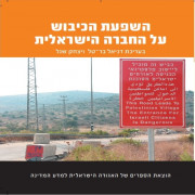 השפעת הכיבוש על החברה הישראלית (2013)