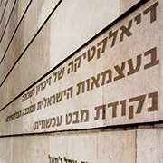 דיאלקטיקה של זיכרון ושכחה בעצמאות הישראלית ובנכבה הפסלטינית: נקודת מבט עכשווית